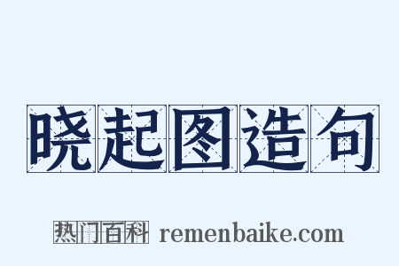 晓起图造句是什么意思的图片